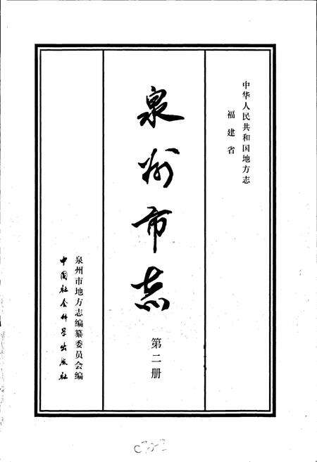 《泉州市志 第二册》.pdf电子版_福建省志预览图1