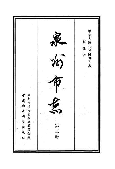 《泉州市志 第三册》.pdf电子版_福建省志预览图1