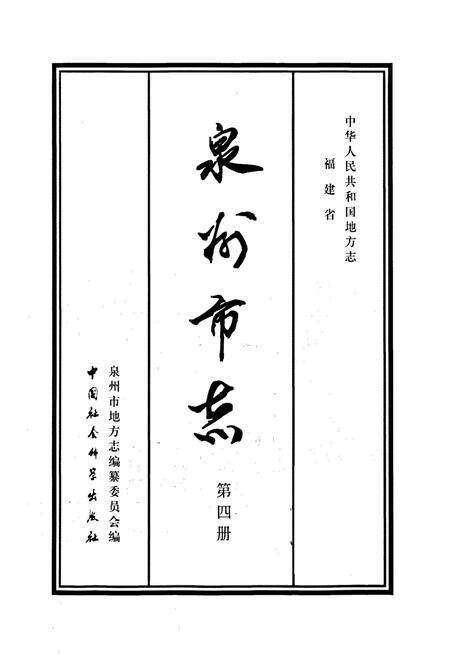 《泉州市志 第四册》.pdf电子版_福建省志预览图1