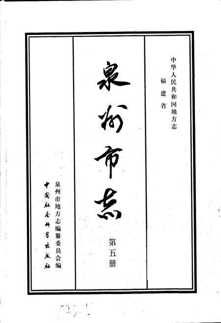 《泉州市志 第五册》.pdf电子版_福建省志预览图1