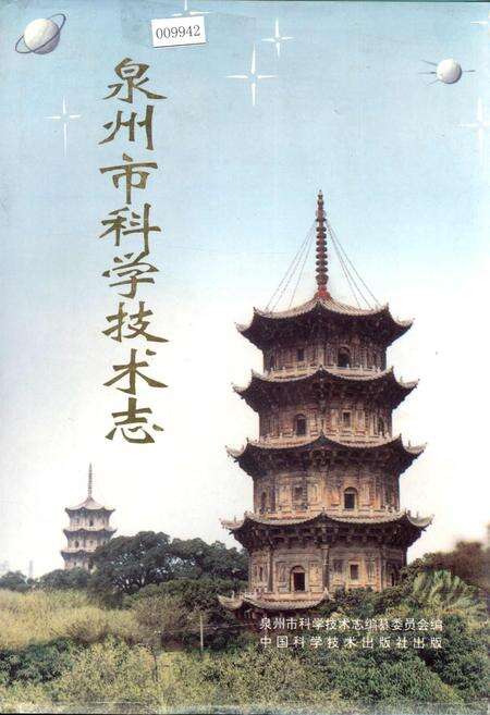 《泉州市科学技术志》.pdf电子版_福建省志缩略图