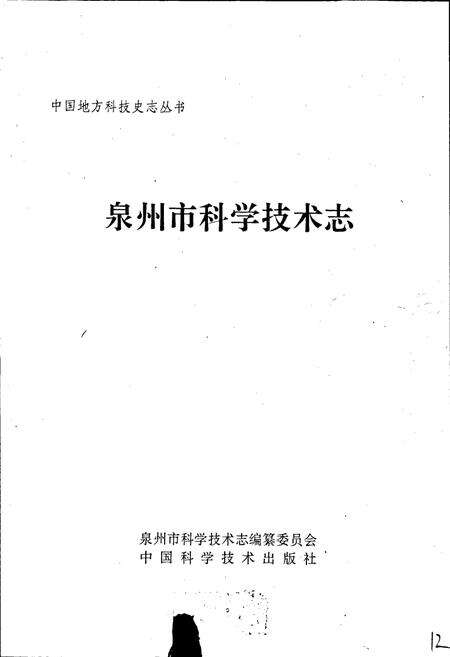 《泉州市科学技术志》.pdf电子版_福建省志预览图1