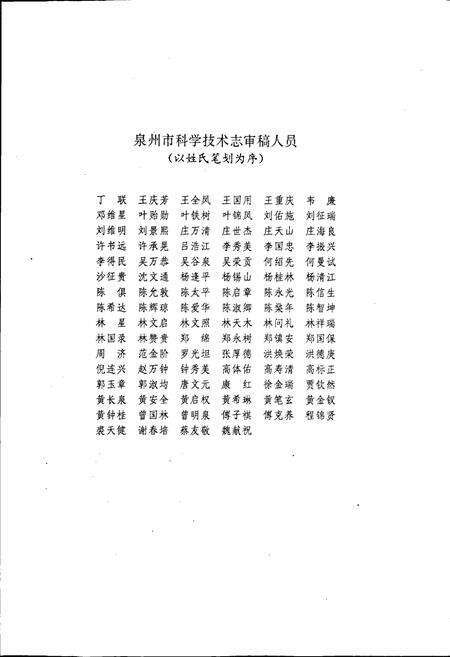 《泉州市科学技术志》.pdf电子版_福建省志预览图5