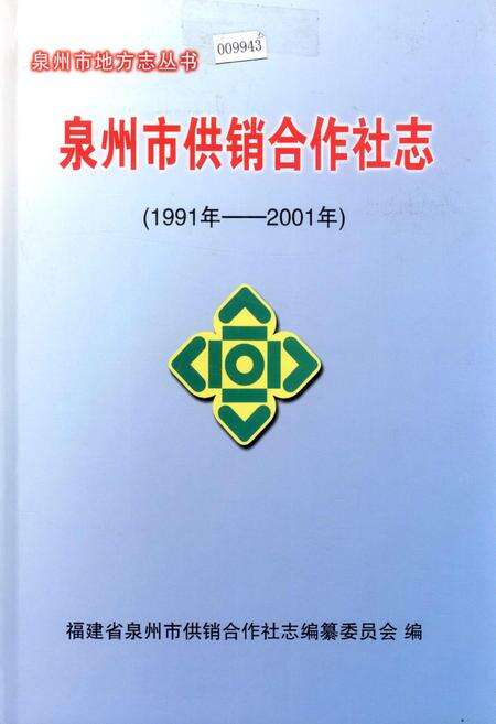 《泉州市供销合作社志》.pdf电子版_福建省志缩略图