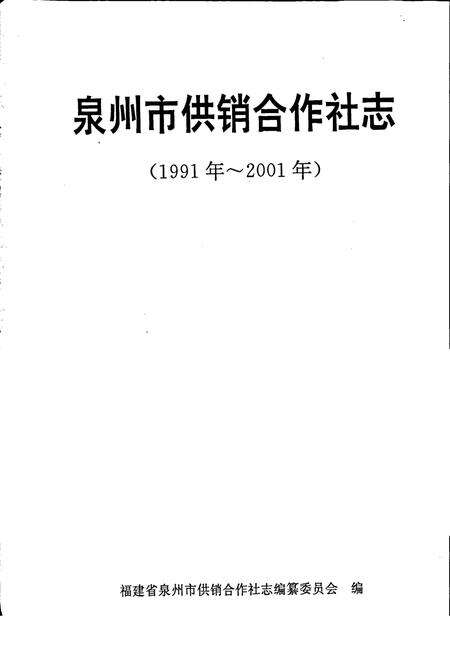 《泉州市供销合作社志》.pdf电子版_福建省志预览图1