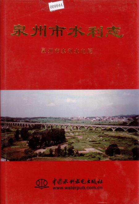 《泉州市水利志》.pdf电子版_福建省志缩略图