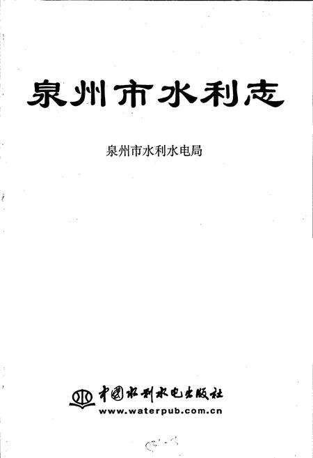 《泉州市水利志》.pdf电子版_福建省志预览图1