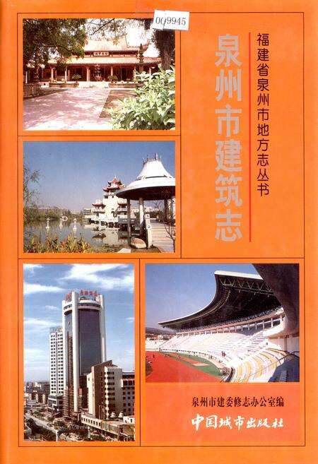 《泉州市建筑志》.pdf电子版_福建省志缩略图