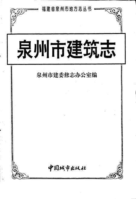 《泉州市建筑志》.pdf电子版_福建省志预览图1