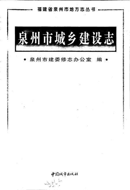 《泉州市城乡建设志》.pdf电子版_福建省志预览图1