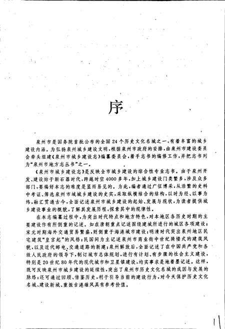 《泉州市城乡建设志》.pdf电子版_福建省志预览图5