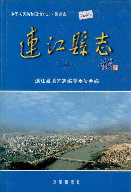 《连江县志（上册）》.pdf电子版_福建省志缩略图
