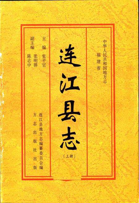 《连江县志（上册）》.pdf电子版_福建省志预览图1