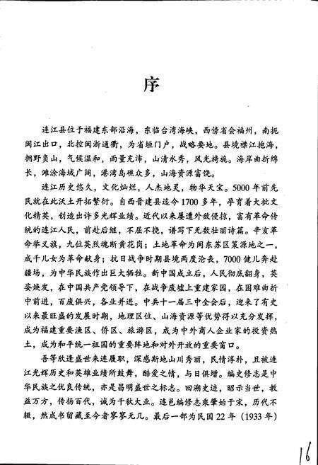 《连江县志（上册）》.pdf电子版_福建省志预览图2
