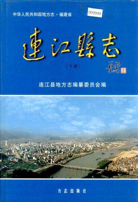 《连江县志（下册）》.pdf电子版_福建省志缩略图