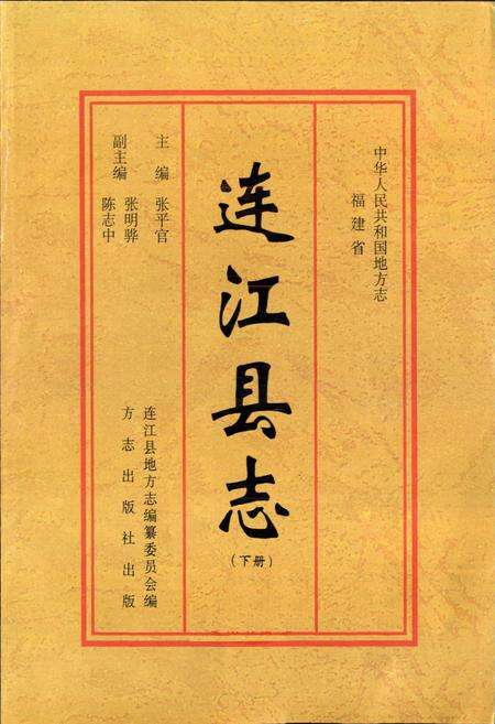 《连江县志（下册）》.pdf电子版_福建省志预览图1
