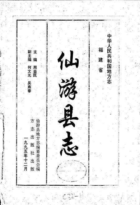 《仙游县志》.pdf电子版_福建省志预览图1