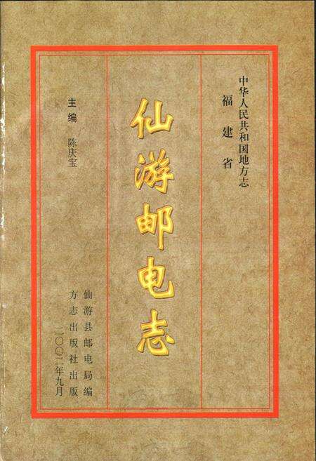 《仙游邮电志》.pdf电子版_福建省志预览图1