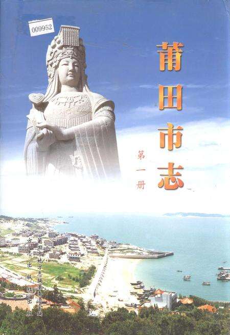《莆田市志 第一册》.pdf电子版_福建省志缩略图