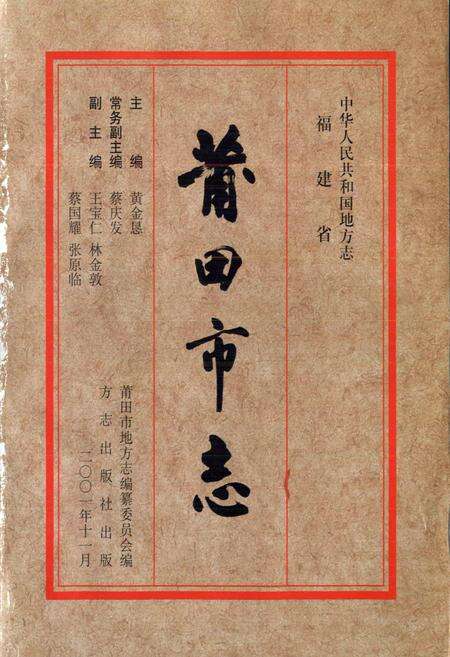 《莆田市志 第一册》.pdf电子版_福建省志预览图1