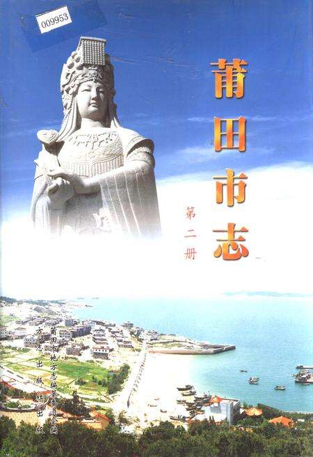 《莆田市志 第二册》.pdf电子版_福建省志缩略图