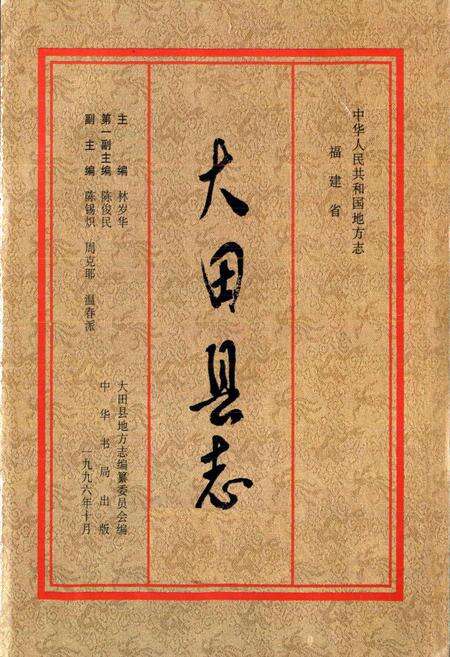 《大田县志》.pdf电子版_福建省志预览图1