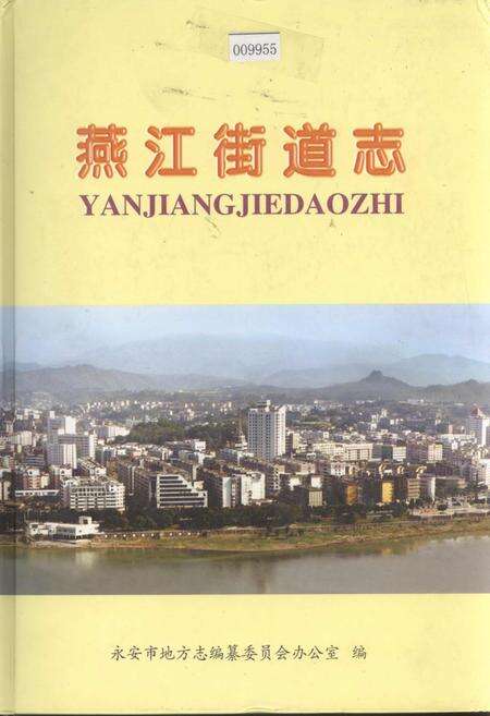 《燕江街道志》.pdf电子版_福建省志缩略图