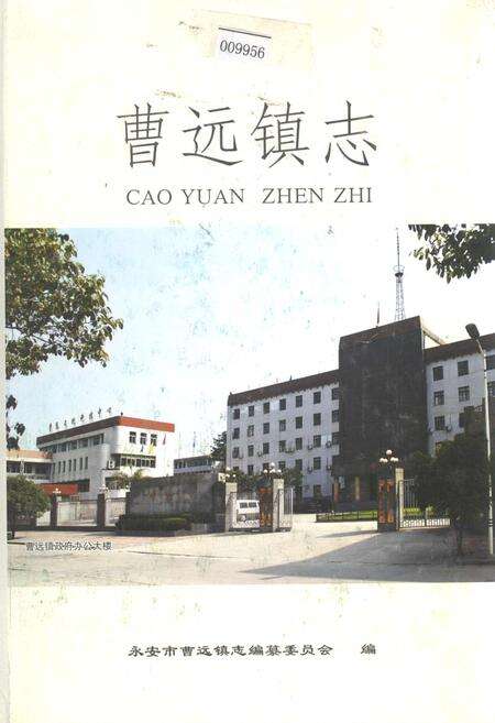 《曹远镇志》.pdf电子版_福建省志缩略图