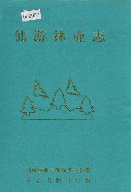 《仙游林业志》.pdf电子版_福建省志缩略图