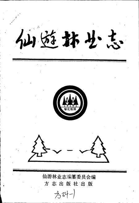 《仙游林业志》.pdf电子版_福建省志预览图1