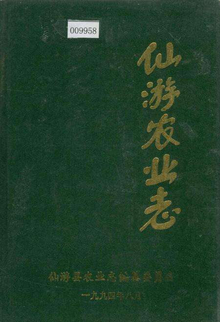 《仙游农业志》.pdf电子版_福建省志缩略图