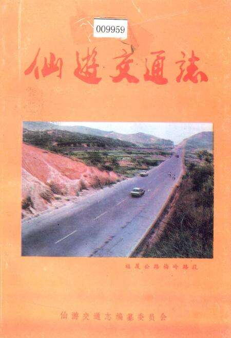 《仙游交通志》.pdf电子版_福建省志缩略图