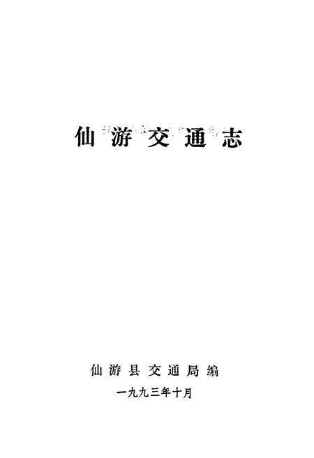《仙游交通志》.pdf电子版_福建省志预览图1