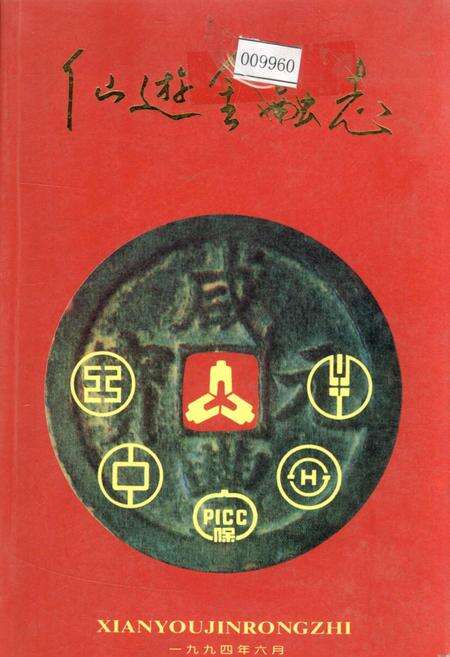 《仙游金融志》.pdf电子版_福建省志缩略图