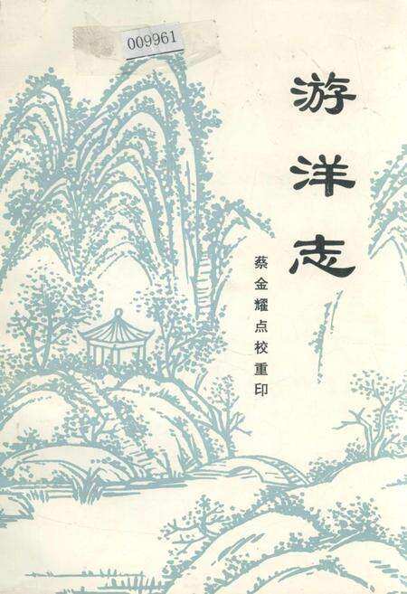 《游洋志》.pdf电子版_福建省志缩略图