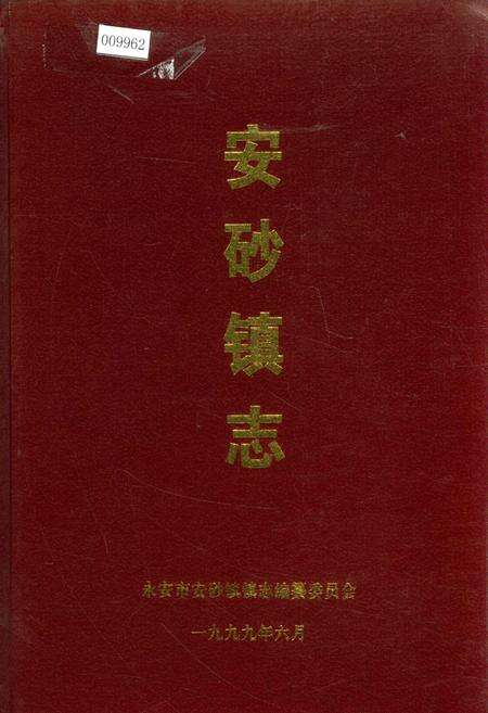 《安砂镇志》.pdf电子版_福建省志缩略图
