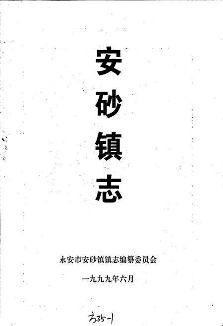 《安砂镇志》.pdf电子版_福建省志预览图1