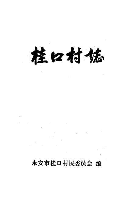 《桂口村志》.pdf电子版_福建省志预览图1
