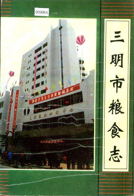 《三明市粮食志》.pdf电子版_福建省志缩略图