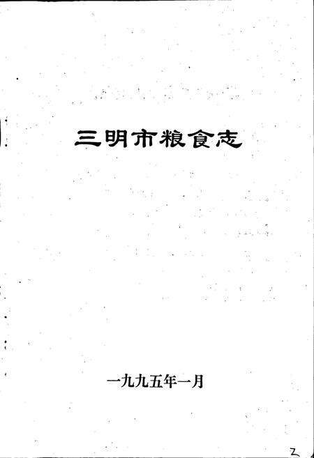 《三明市粮食志》.pdf电子版_福建省志预览图1