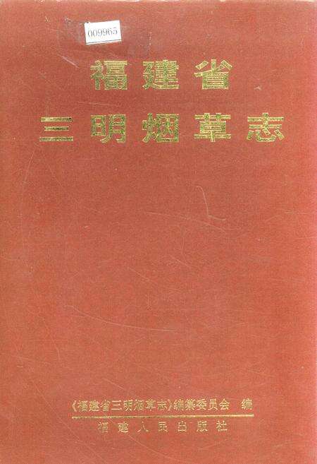 《福建省三明烟草志》.pdf电子版_福建省志缩略图