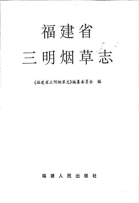 《福建省三明烟草志》.pdf电子版_福建省志预览图1