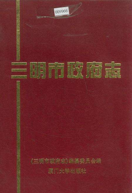《三明市政府志》.pdf电子版_福建省志缩略图