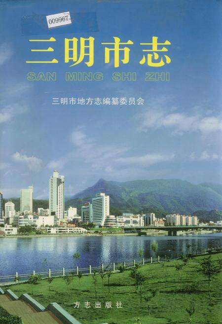 《三明市志（上）》.pdf电子版_福建省志缩略图
