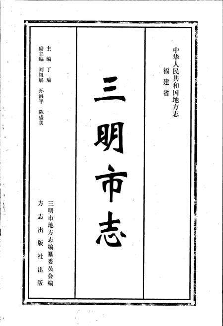 《三明市志（上）》.pdf电子版_福建省志预览图1
