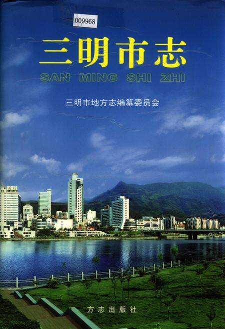 《三明市志（中）》.pdf电子版_福建省志缩略图