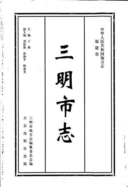 《三明市志（中）》.pdf电子版_福建省志预览图1