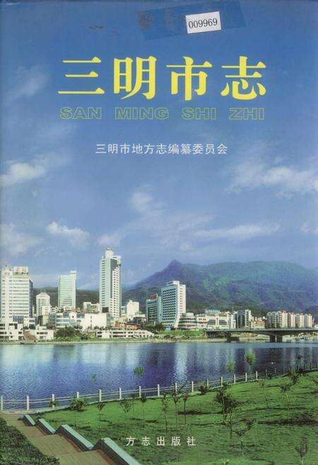 《三明市志（下）》.pdf电子版_福建省志缩略图