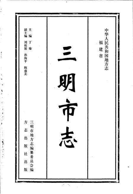 《三明市志（下）》.pdf电子版_福建省志预览图1