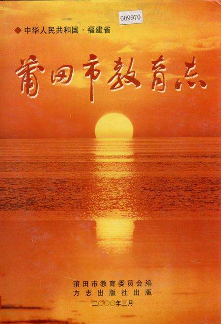 《莆田市教育志》.pdf电子版_福建省志缩略图